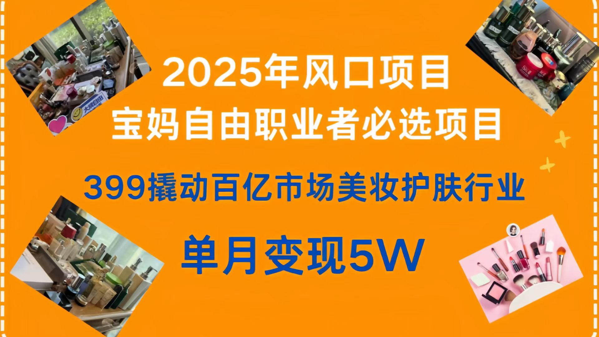 399撬动百亿市场美妆护肤行业,2025年风口项目,宝妈,自由职业者必选项目-小二项目网