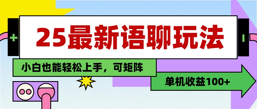 最新语聊玩法，纯手工，单机收益100+，小白也能轻松上手，可矩阵操作-小二项目网