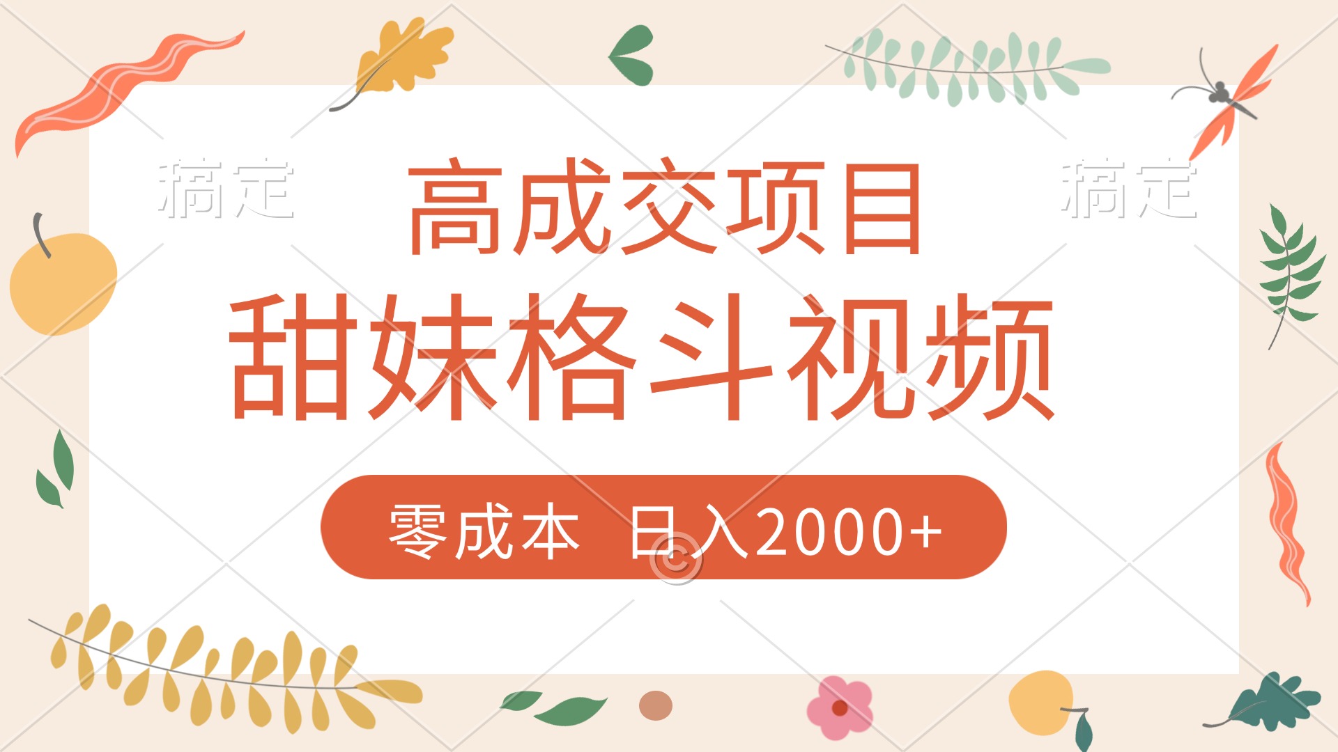 高成交项目，甜妹格斗视频，零成本，谁发谁火，加爆微信，收款收到手软-小二项目网