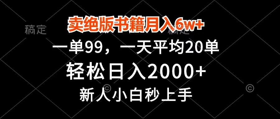 卖绝版书籍月入6w+，一单99，轻松日入2000+，新人小白秒上手-小二项目网
