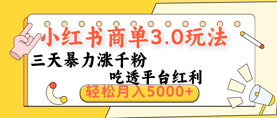 小红书商单3.0最新玩法，三天暴力涨千粉，吃透平台红利，轻松月入5000+-小二项目网