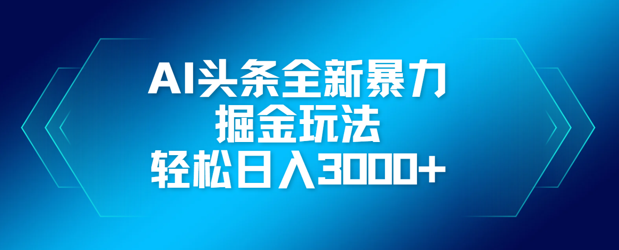 AI头条全新暴利掘金玩法，轻松生产爆文，可矩阵操作，日入3000+-小二项目网