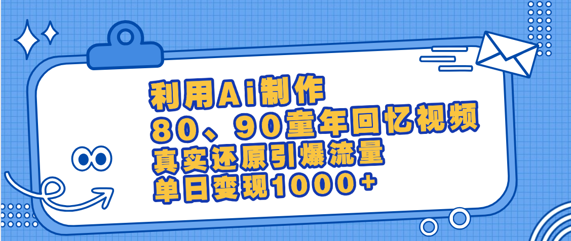 最新情怀爆款玩法！用AI免费生成童年回忆视频，小白也可日入1000+-小二项目网