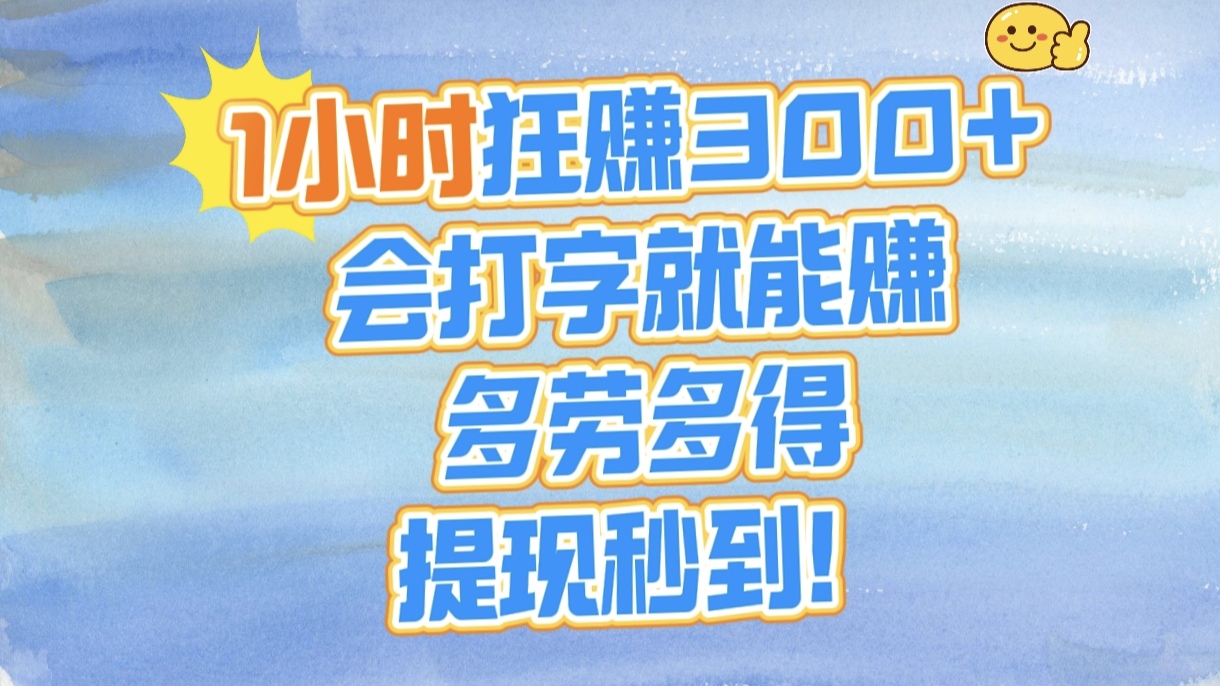 1小时狂赚300+，会打字就能赚，多劳多得，提现秒到！-小二项目网