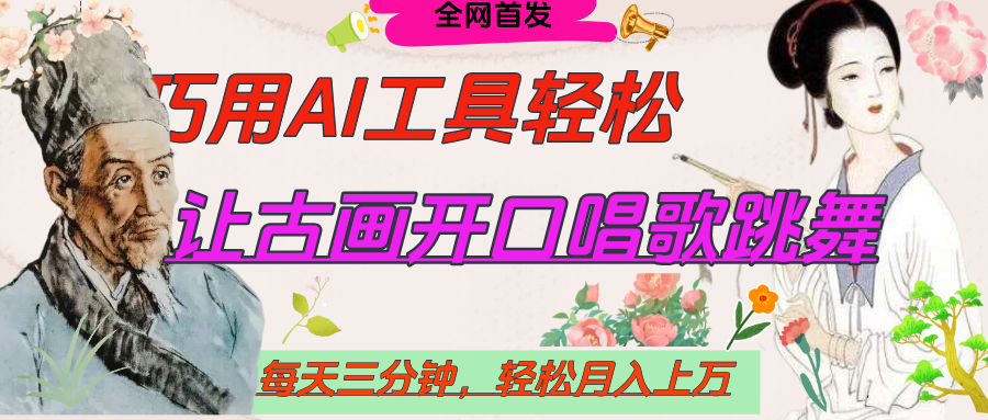 世界名人名言，让古画开口说话唱歌跳舞，流量爆炸，用AI工具每天10分钟，轻松月入过万-小二项目网