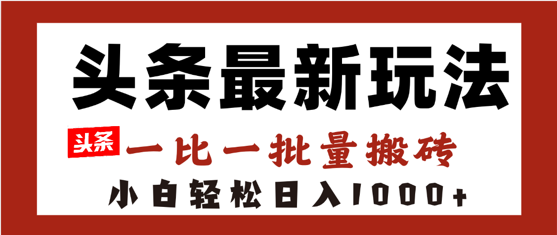 头条最新玩法，一比一批量搬砖，小白轻松日入1000+-小二项目网