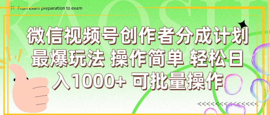 微信视频号创作者分成计划  简单操作，轻松日入1000+ 可批量-小二项目网
