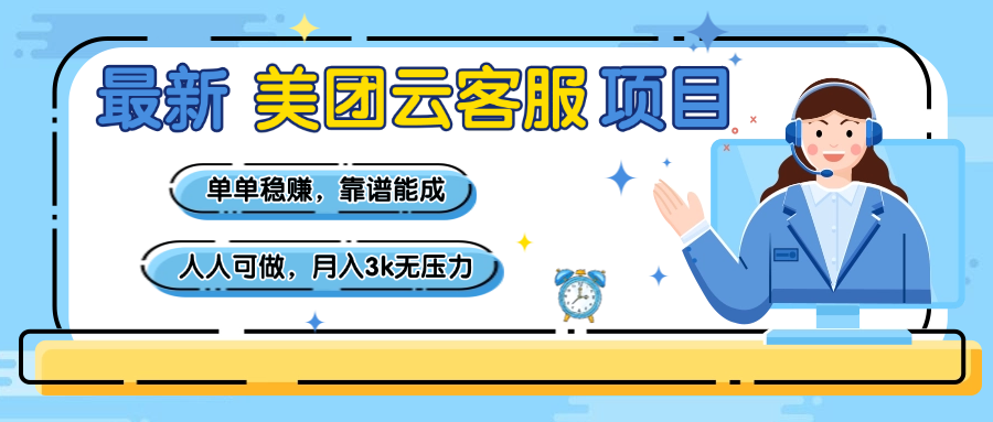 【美团】最新美团云客服项目，单单稳赚，靠谱能成，新手小白人人可做，月入3k无压力-小二项目网