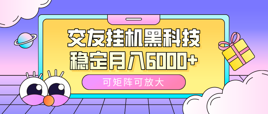 交友挂机黑科技，可矩阵可放大，稳定月入6000+-小二项目网