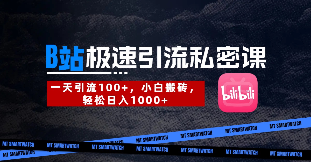 B站创业粉极速引流私密课。一天引流100+，小白搬砖，轻松日入1000+-小二项目网