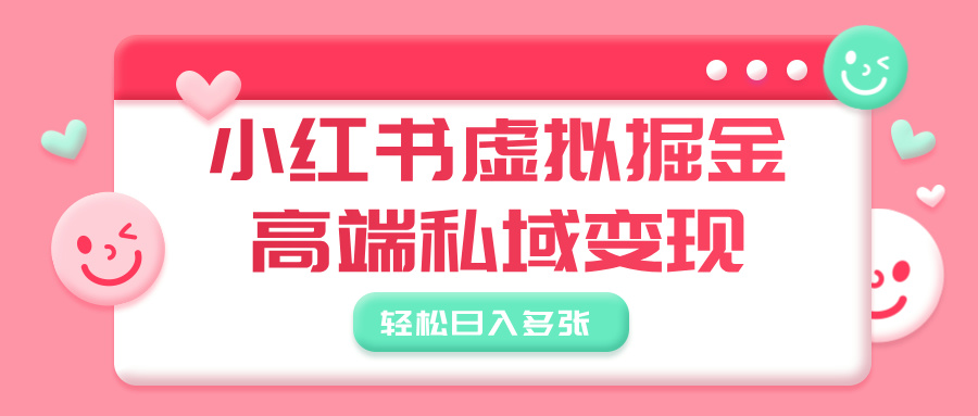 小红书虚拟掘金，高端私域变现，轻松日入多张 - 小二项目网-小二项目网