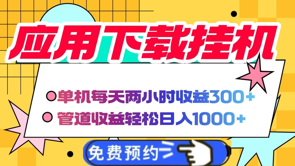 应用下载电脑挂机，单机每天俩小时300+管道收益轻松日入1000+-小二项目网