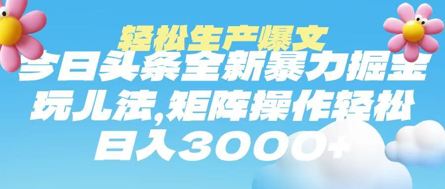 今日头条暴力掘金玩法,轻松生产爆文,可矩阵操作,日入3000➕-小二项目网