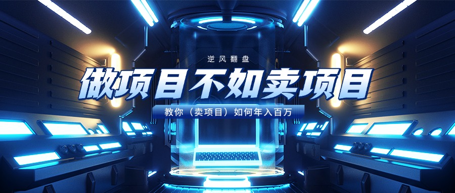 做项目不如卖项目，教你（卖项目）如何年入百万-小二项目网