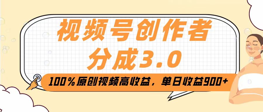 视频号创作者分成3.0,100%原创视频高收益,单日收益2000+-小二项目网