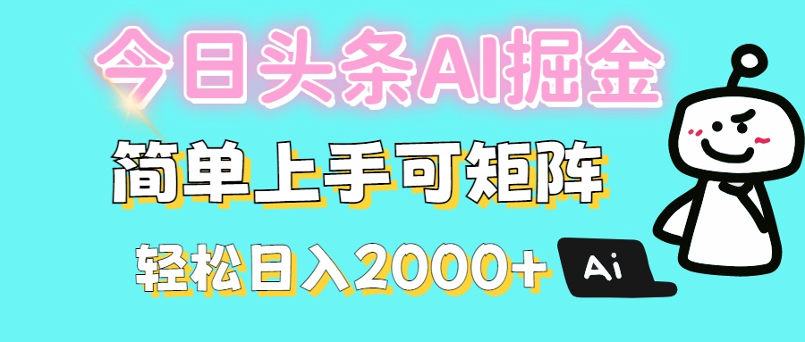 今日头条全新赛道玩法ai倔强简单上手可矩阵轻松日入200➕-小二项目网