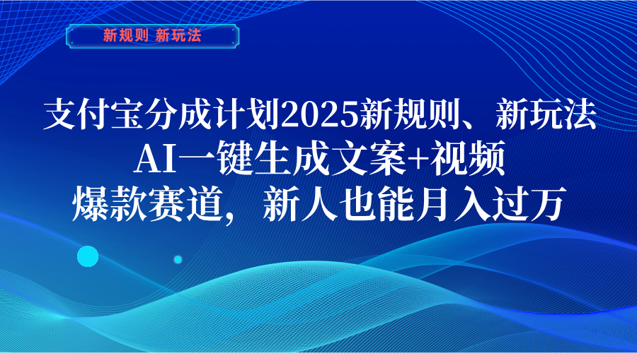 支付宝分成计划 2025新规则、新玩法，AI一键生成文案+视频，爆款赛道，新人也能月入过万 - 小二项目网-小二项目网