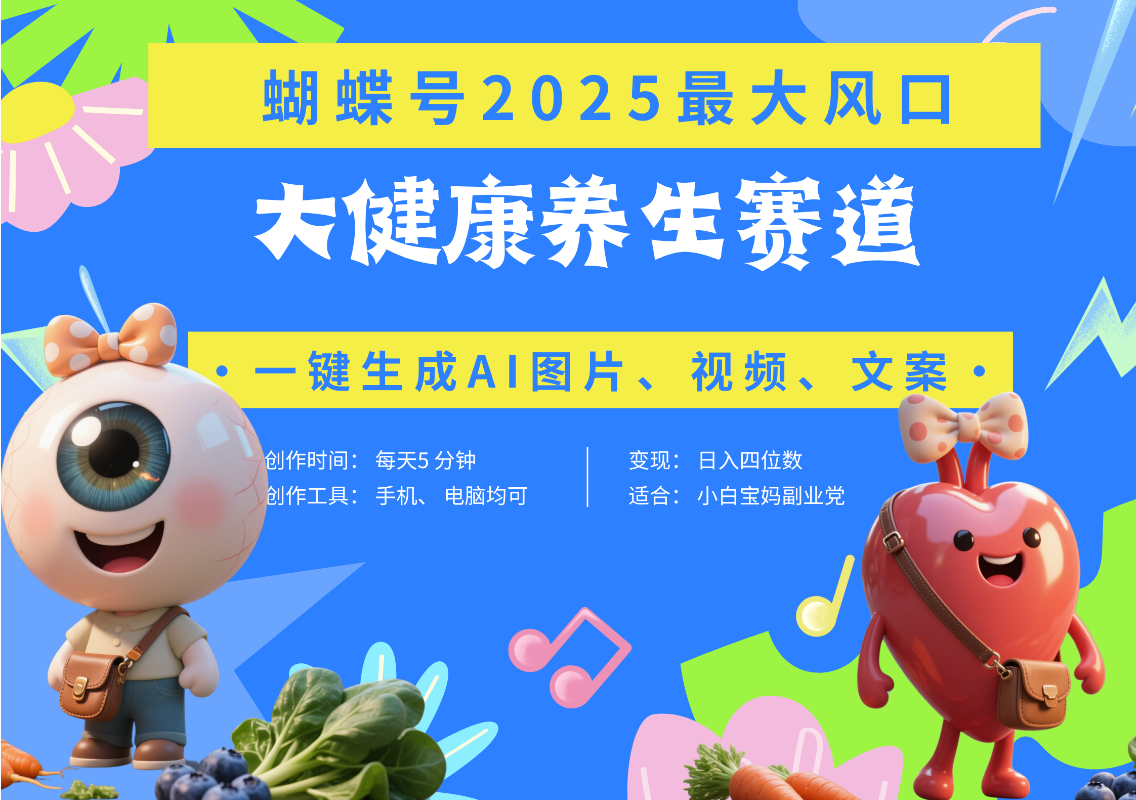 蝴蝶号器官养生赛道+豆包 AI快速产出爆款视频   起号快  带货超级猛 每天仅需五分钟 变现路子广 日入五位数 小白 宝妈 上班族副业 轻松躺赚-小二项目网