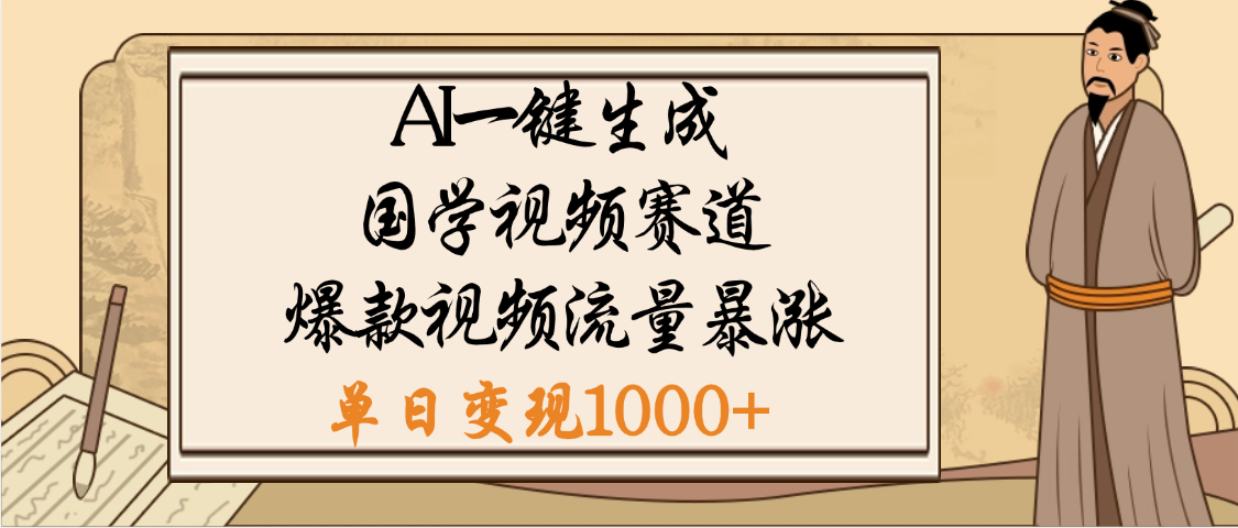 爆涨流量的全新赛道，【国学视频赛道】利用AI便可免费生成啦-小二项目网