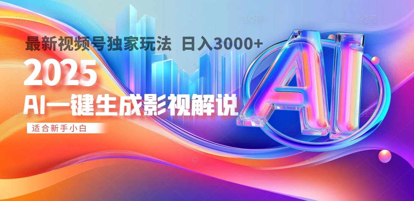 2025年AI震撼降临！一键操作，十秒铸就原创影视解说大作。多平台同步，日入3000+，财富如火山爆发般汹涌而来-小二项目网
