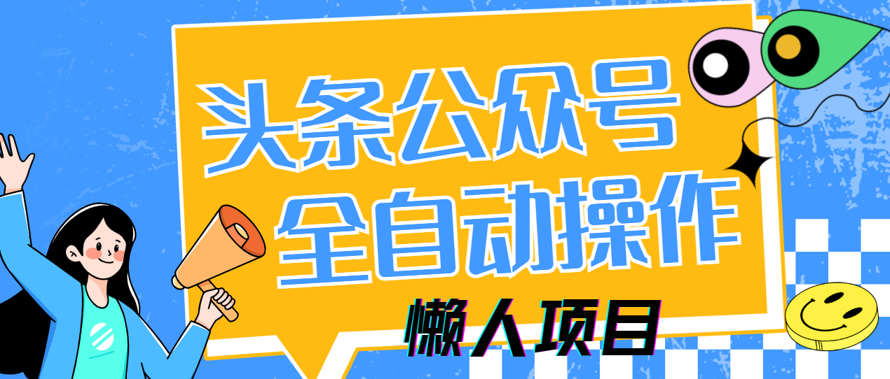懒人项目，多平台操作全自动运行，头条，公众号，下班实操5分钟日入500+-小二项目网