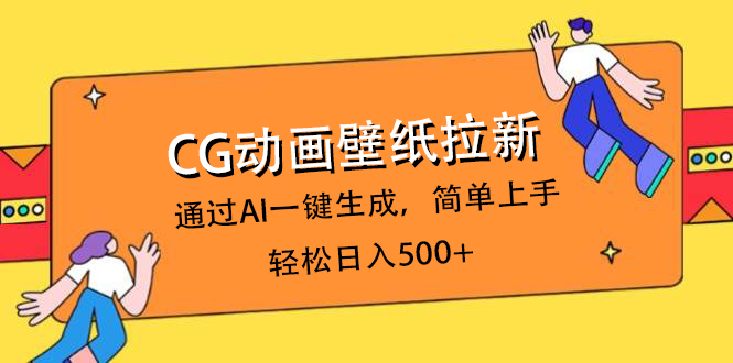 CG动画壁纸拉新,通过AI一键生成,简单上手,轻松日入500+-小二项目网