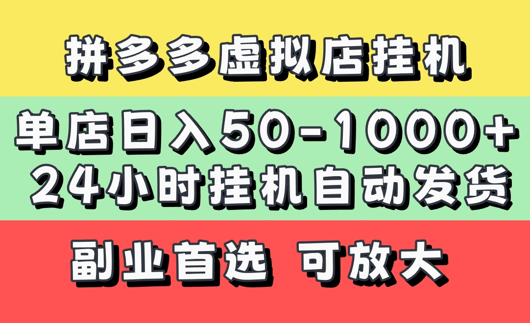 拼多多虚拟店，单店日利润50-1000+，电脑24小时挂机全自动发货，长久稳定新手首选项目，可批量放大操作-小二项目网