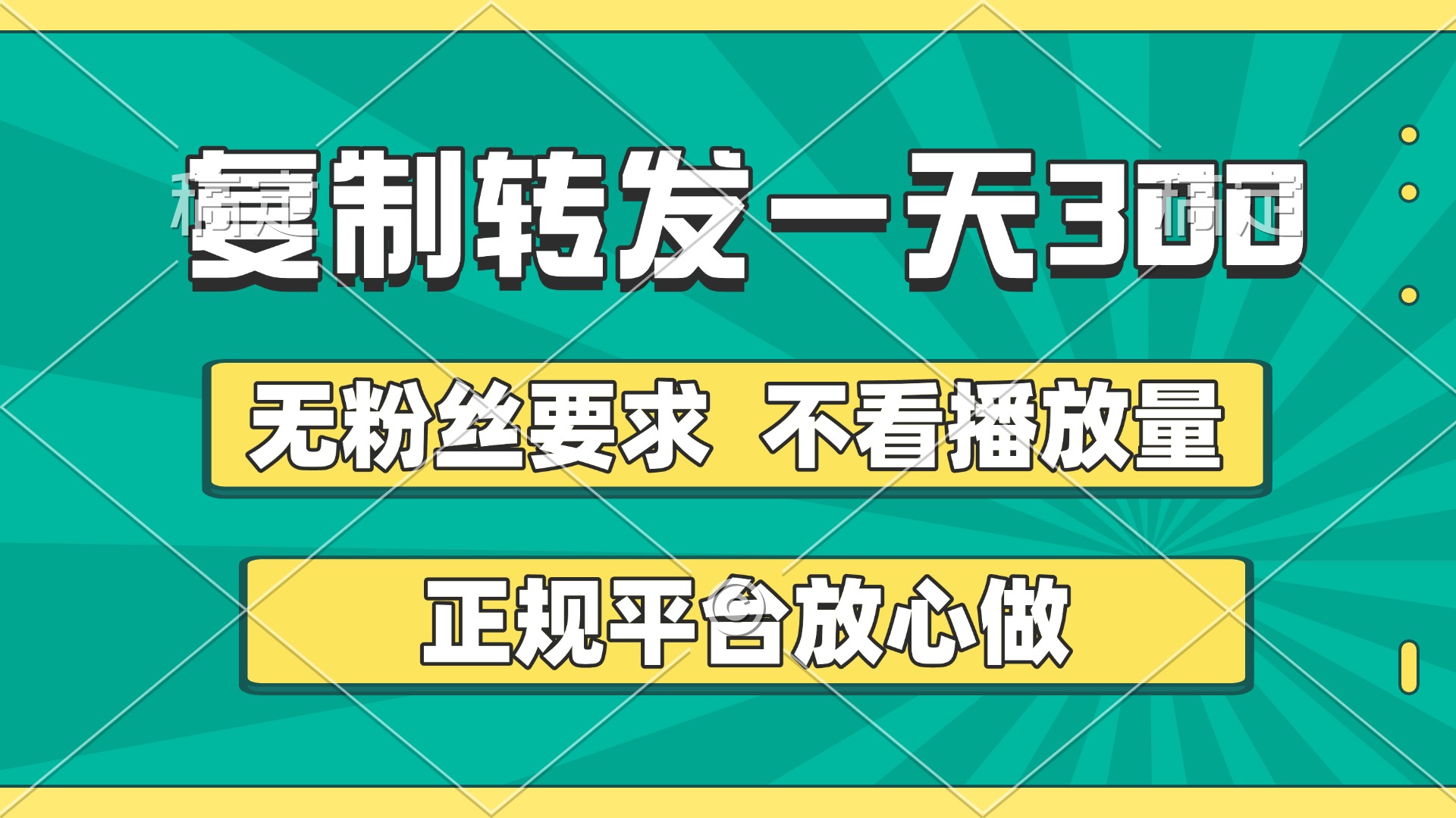 复制转发一天300+，正规平台放心做，不看播放量，无粉丝要求，随时随地赚收益-小二项目网