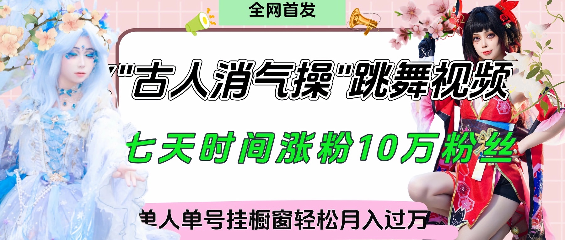 爆火“古人消气养生操”实战拆解，找准视频风口轻松起号，挂橱窗卖货轻轻松松月入过万-小二项目网