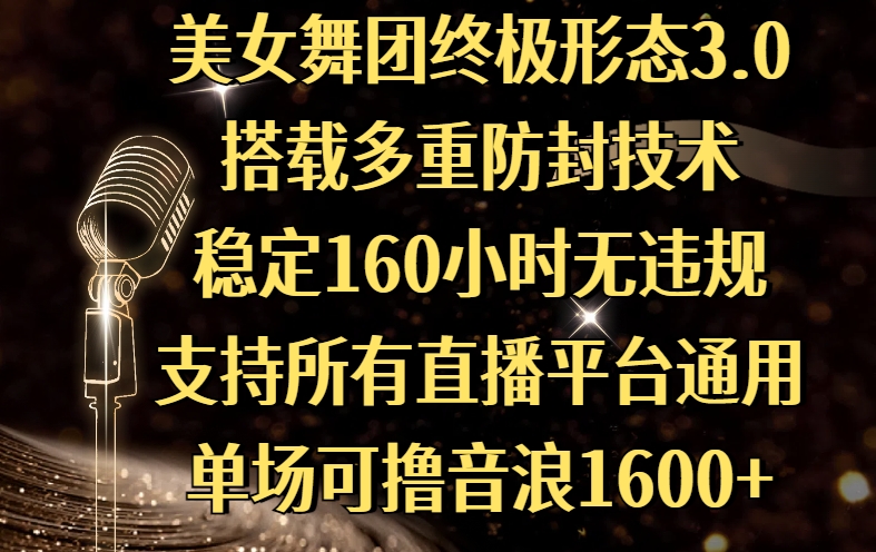 美女舞团终极形态3.0,搭载多重防封技术,稳定160小时无违规,支持所有直播平台通用,单场可撸音浪1600+-小二项目网