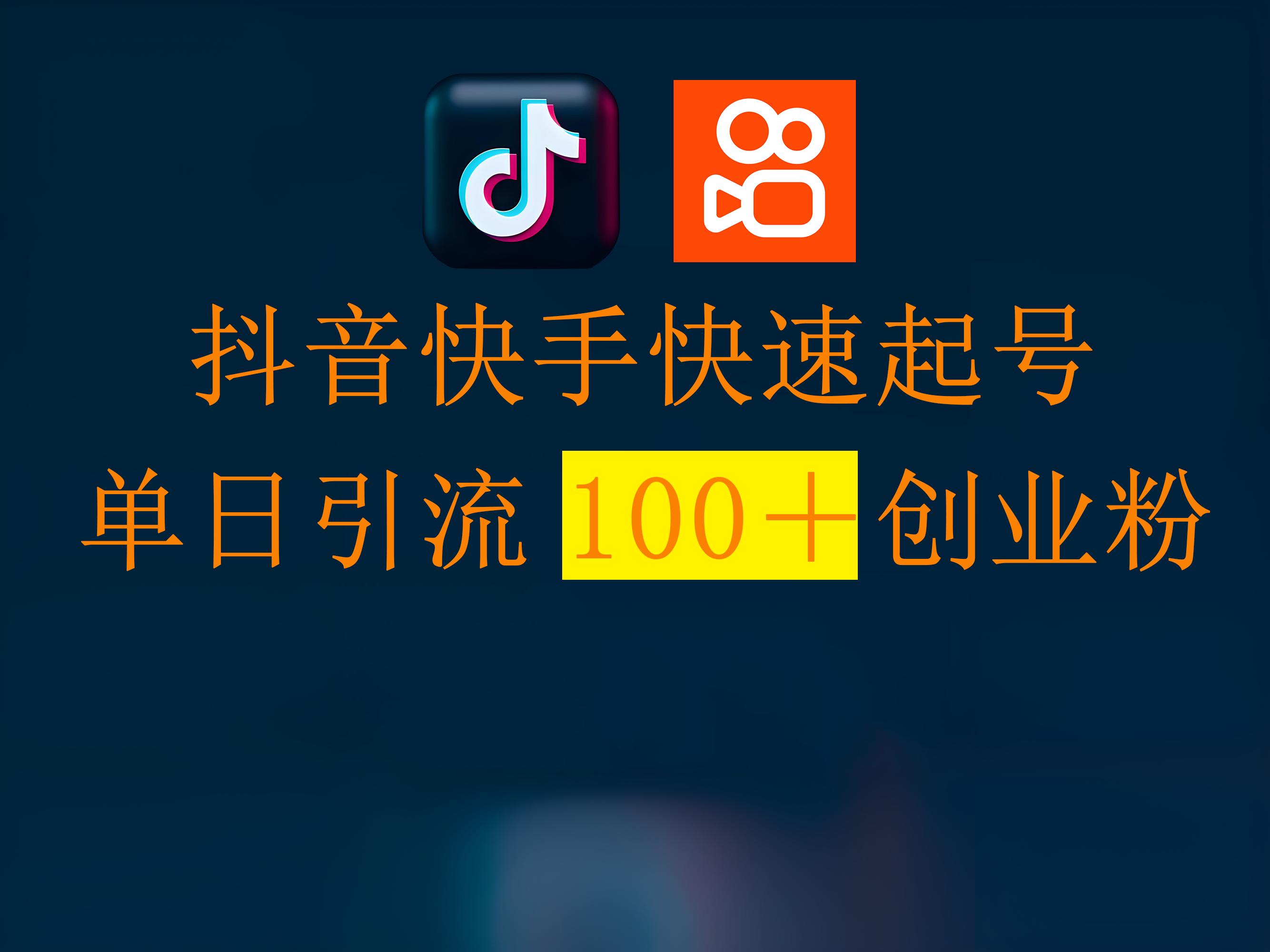 抖音快手快速起号，单日引流100＋创业粉-小二项目网