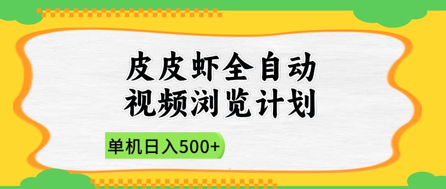 2025皮皮虾全自动视频浏览计划-小二项目网