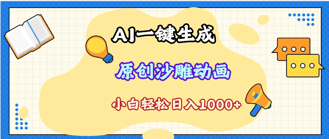 2025最新沙雕动画玩法，AI一键生成，条条原创 轻松破千万播放，单日变现1K+，小白看完就会-小二项目网