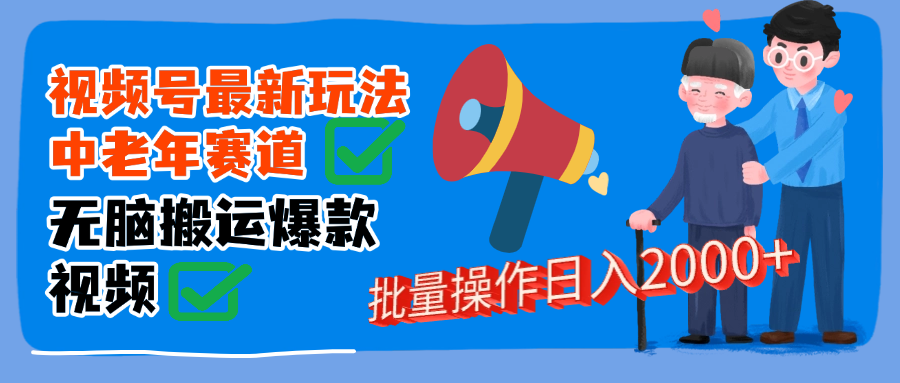 视频号中老年赛道无脑搬运日入2000➕-小二项目网