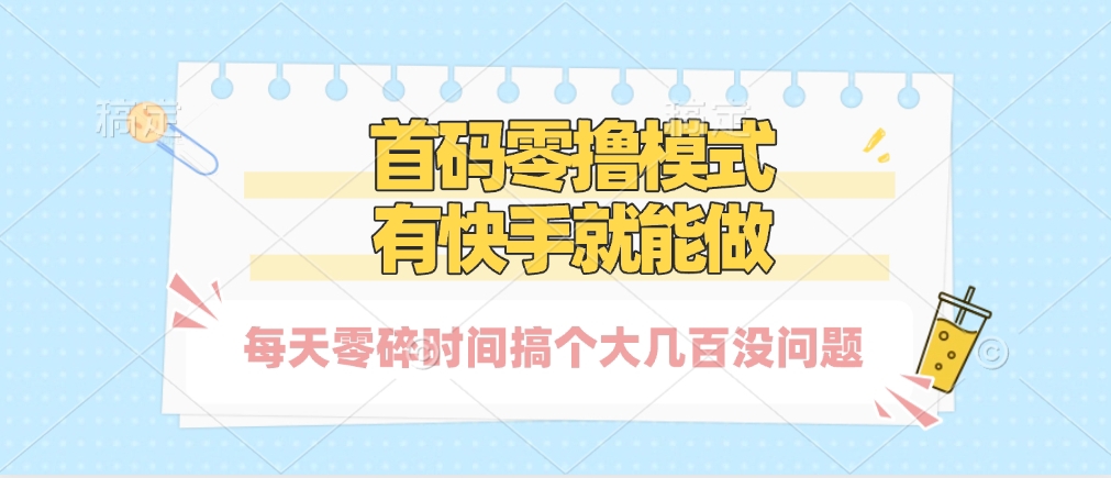 零撸模式，有快手就可以做，每天零碎时间搞个几百块不成问题-小二项目网