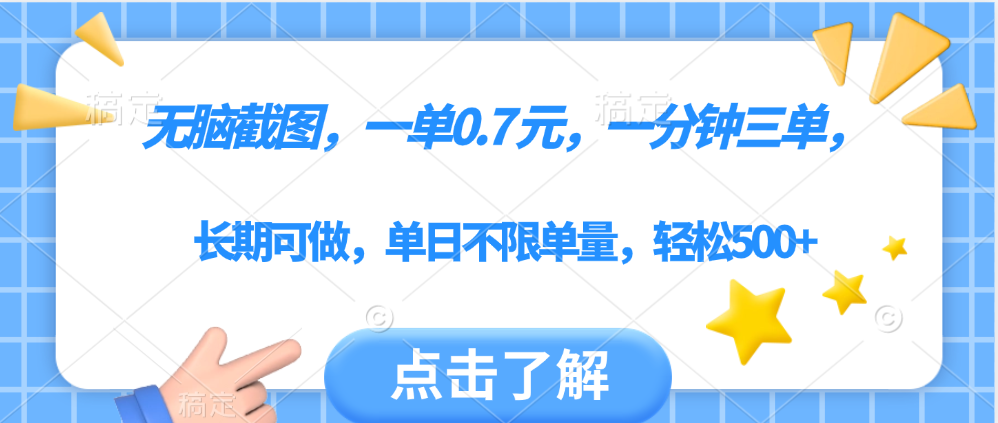 无脑截图，一部手机可做，一单0.7元，一分钟三单，单日不限单量，轻松500+-小二项目网