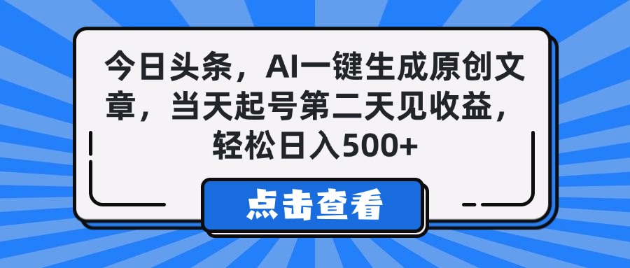 今日头条，AI一键生成原创文章，当天起号第二天见收益，轻松日入500+-小二项目网