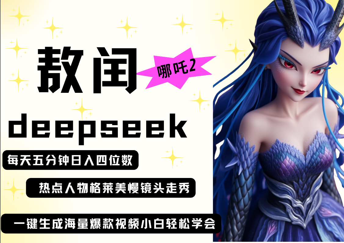 deepseek+哪吒2敖润姑姑走秀+爆款视频   起号快  爆款多 每天五分钟 变现路子非常广 日入四位数 小白 宝妈 上班族副业 都可以轻松做毫无压力-小二项目网