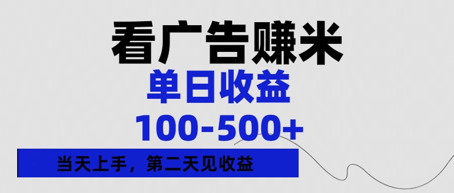 看广告赚米，单日收益100-500+单天上手，第二天见收益-小二项目网