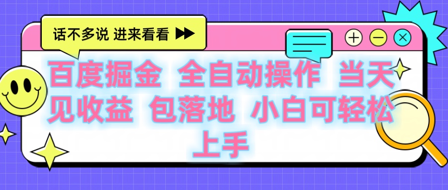 百度云机掘金 全自动操作 当天见收益 包落地 小白可轻松上手-小二项目网