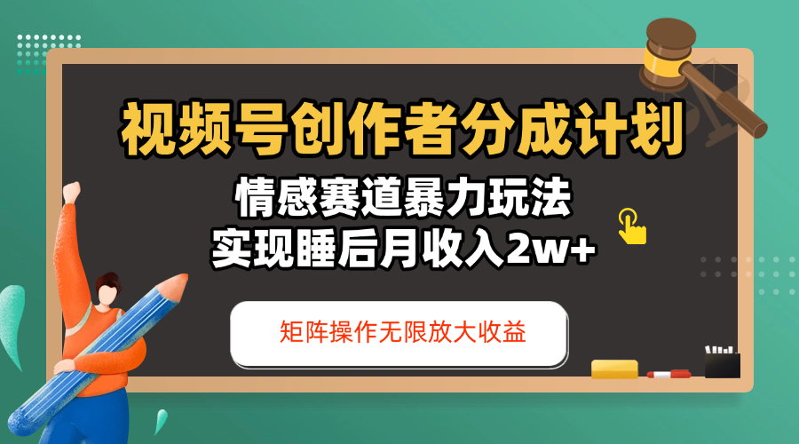 视频号创作者分成计划-情感赛道暴力玩法，实现睡后月收入2w+，还能矩阵操作无限放大收益-小二项目网