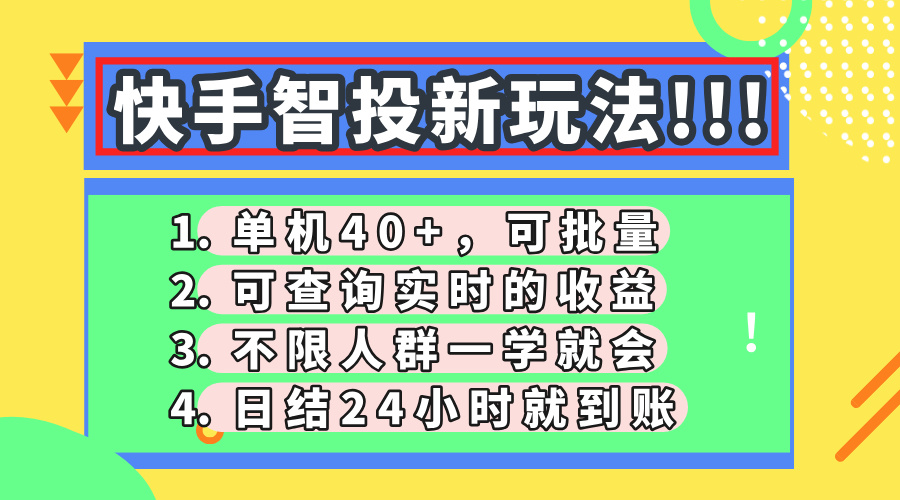 快手智投新玩法，单机日入40+，可批量，可查询实时收益，收益日结24小时到账，零门槛-小二项目网