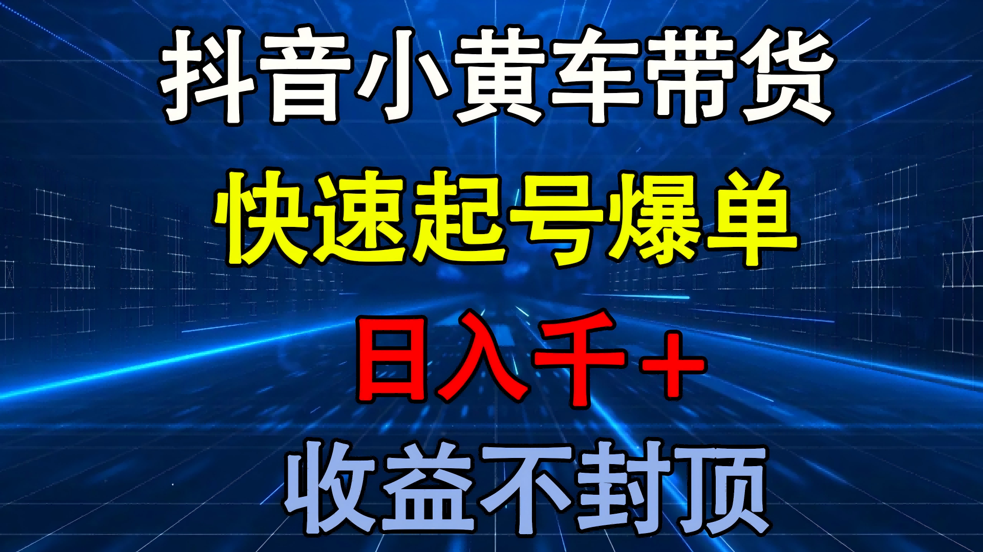 抖音小黄车带货 快速起号爆单 日入千+ 收益不封顶-小二项目网