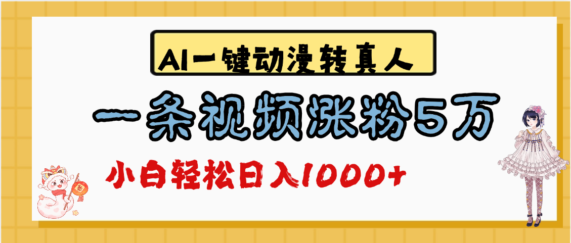 最新AI一键动漫转真人，一条视频涨粉5万，单日变现1000+-小二项目网