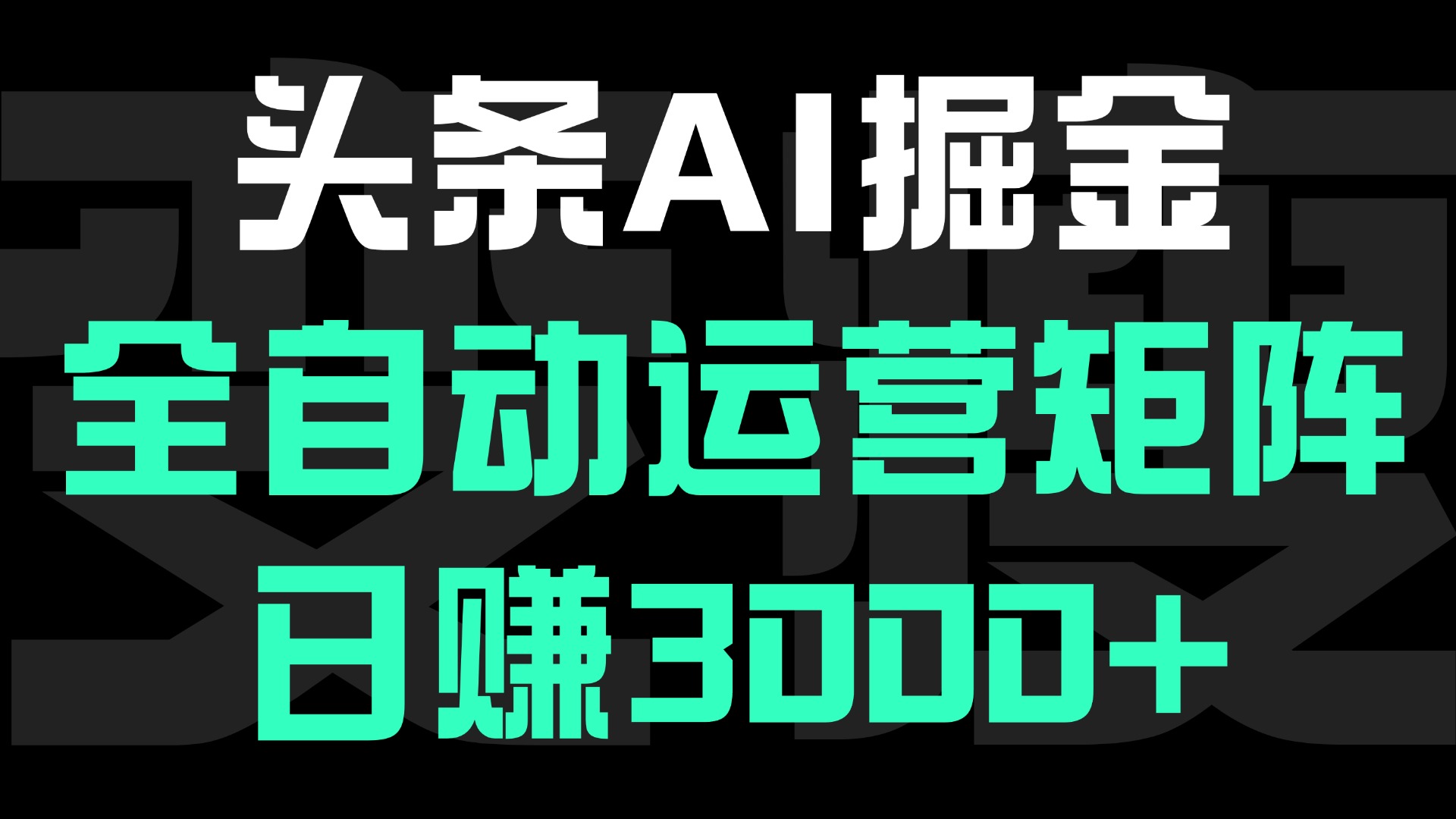 头条平台AI掘金术:全自动运营矩阵号(次日见收益)，日赚3000+-小二项目网