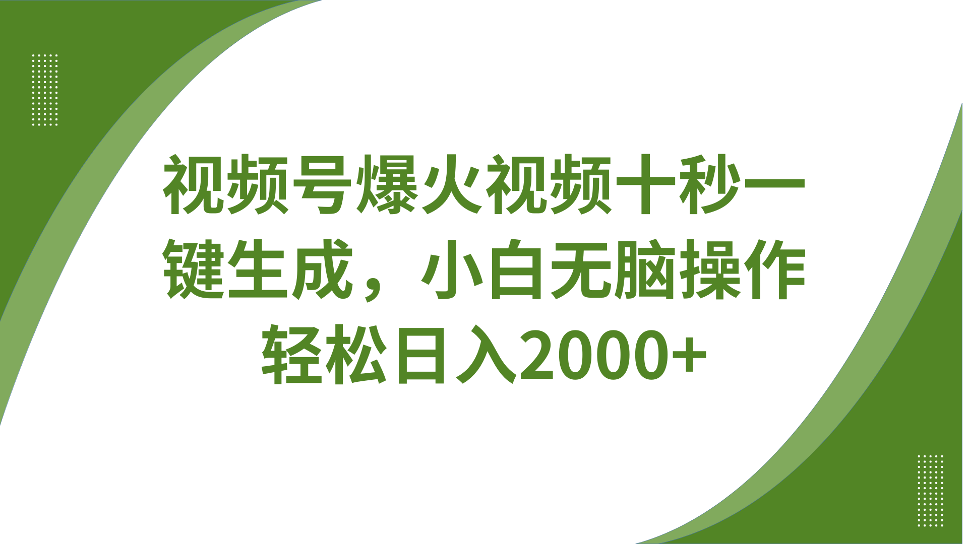 视频号爆火视频十秒一键生成，无需剪辑，带音频、带字幕，可以多平台同步发送，轻松日入2000+-小二项目网