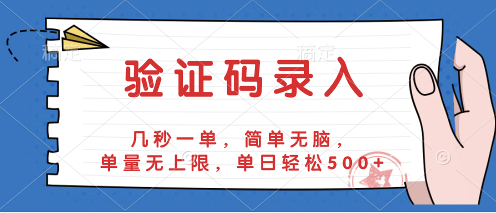 验证码录入，几秒一单，简单无脑，单量无上限，单日轻松500+-小二项目网