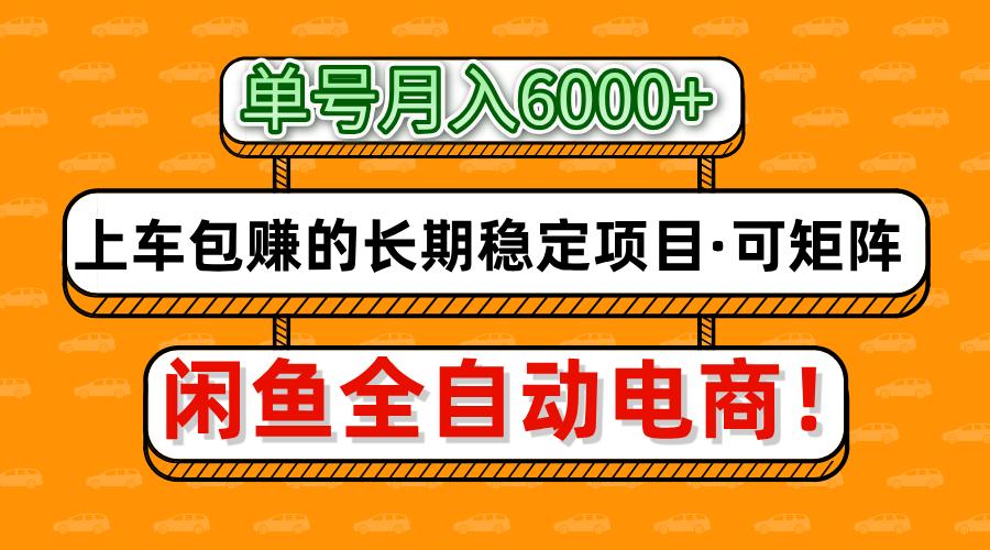 闲鱼全自动电商，月入6000+，上车包赚的长期稳定项目【可矩阵放大】-小二项目网