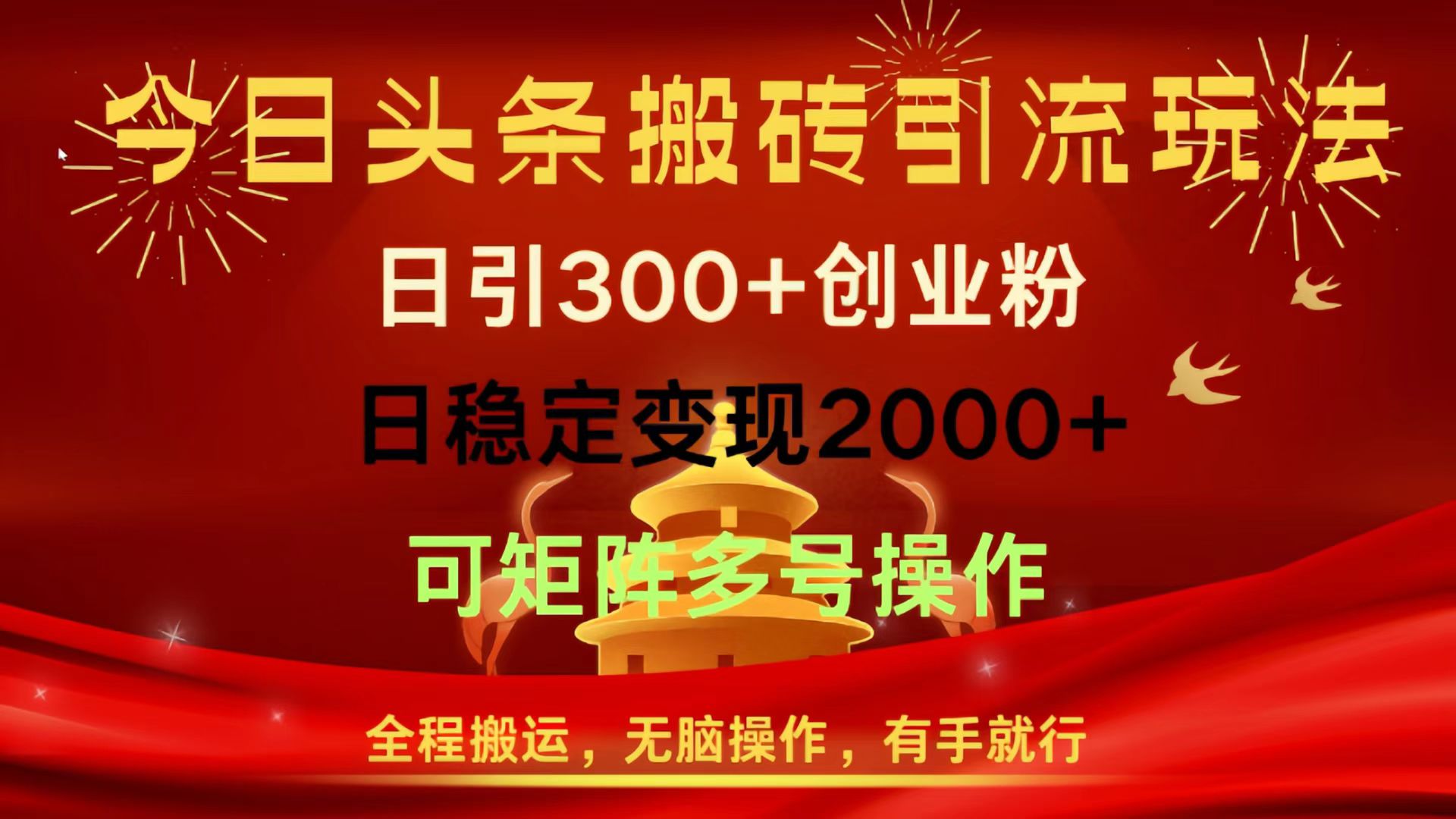 今日头条搬砖引流玩法，日引300+创业粉，日稳定变现2000+，全程搬运，无脑操作，有手就行，可矩阵多号操作-小二项目网