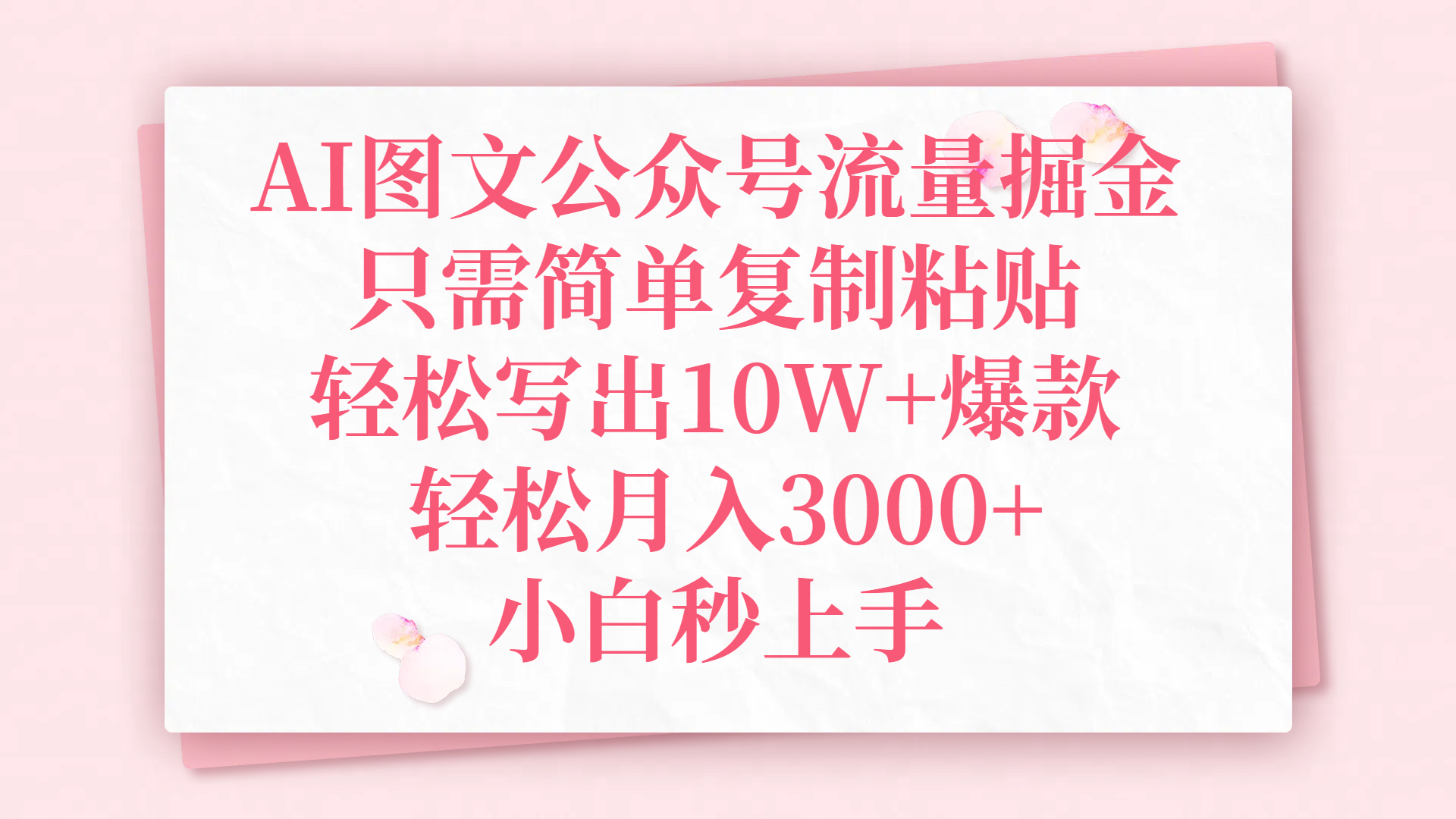 AI图文公众号流量掘金,只需简单复制粘贴,轻松写出10W+爆款,轻松月入3000+,小白秒上手-小二项目网